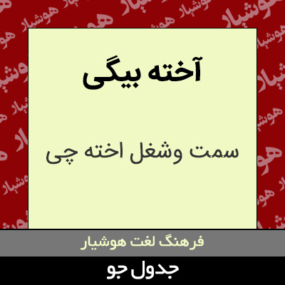 تصویری از آخته بیگی