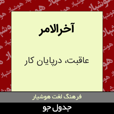 تصویری از آخرالامر