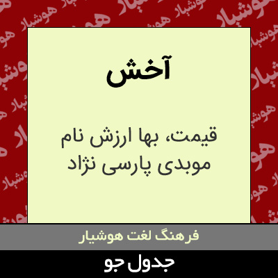 تصویری از آخش
