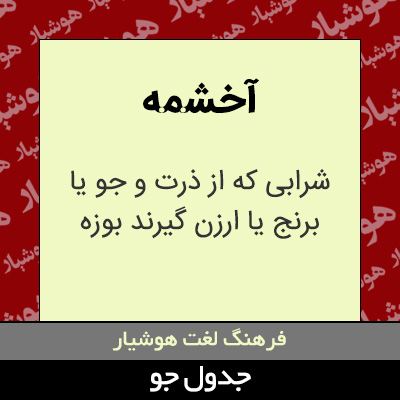 تصویری از آخشمه