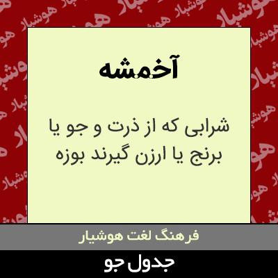 تصویری از آخمشه