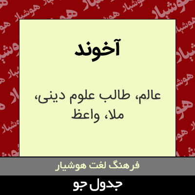 تصویری از آخوند