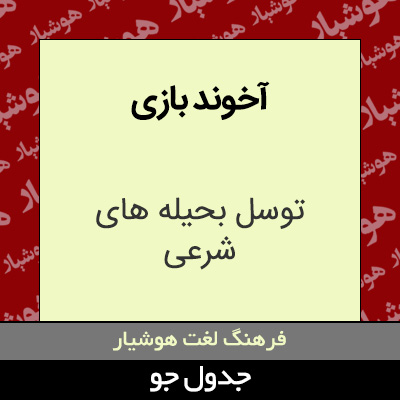 تصویری از آخوند بازی