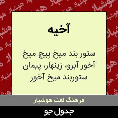 تصویری از آخیه