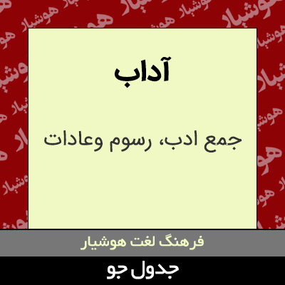 تصویری از آداب