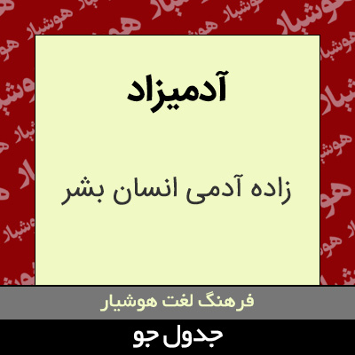 تصویری از آدمیزاد
