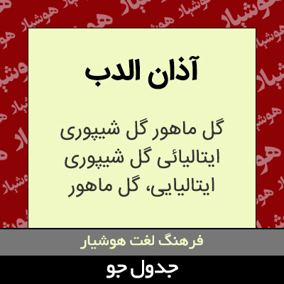 تصویری از آذان الدب