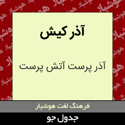 تصویری از آذر کیش