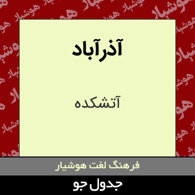 تصویری از آذرآباد