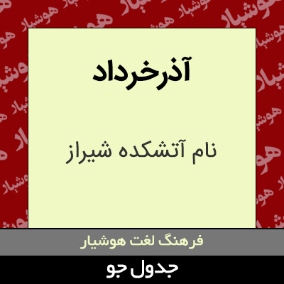 تصویری از آذرخرداد