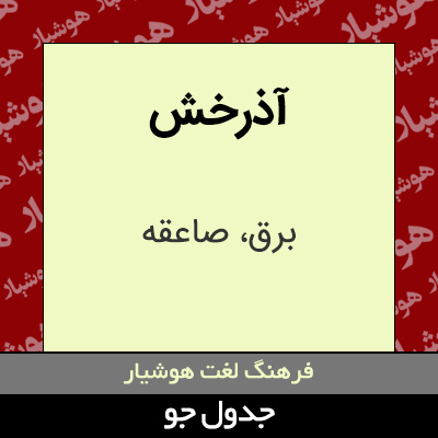 تصویری از آذرخش