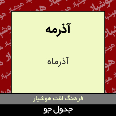 تصویری از آذرمه