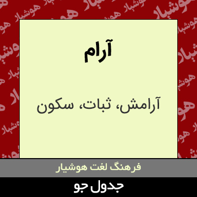 تصویری از آرام