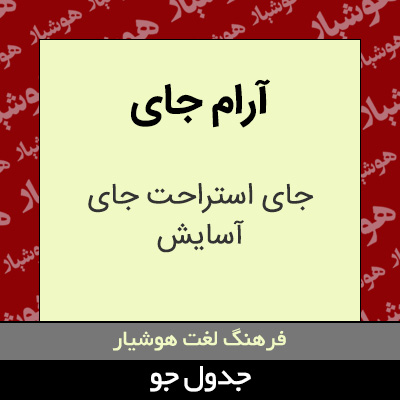 تصویری از آرام جای