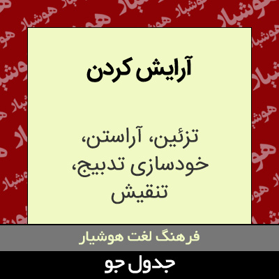 تصویری از آرایش کردن