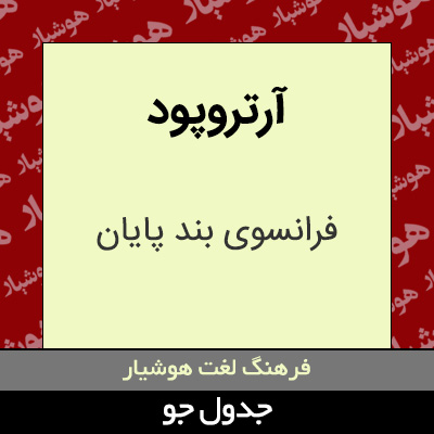 تصویری از آرتروپود