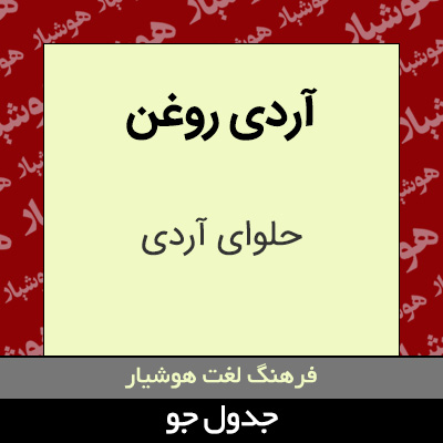 تصویری از آردی روغن