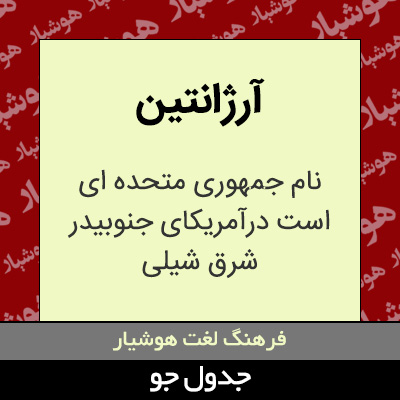 تصویری از آرژانتین