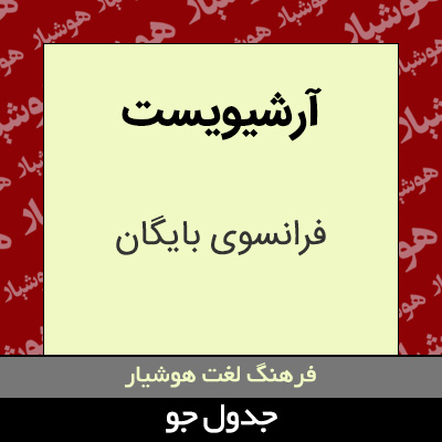 تصویری از آرشیویست