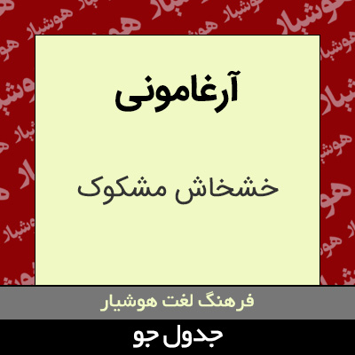 تصویری از آرغامونی