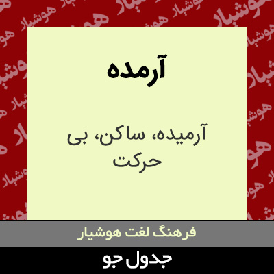 تصویری از آرمده