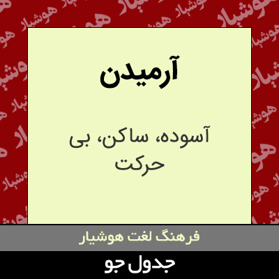 تصویری از آرمیدن