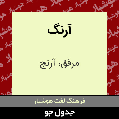 تصویری از آرنگ