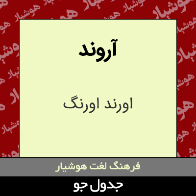 تصویری از آروند