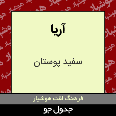 تصویری از آریا