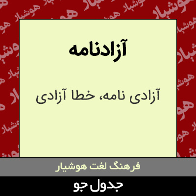 تصویری از آزادنامه