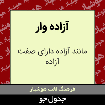 تصویری از آزاده وار