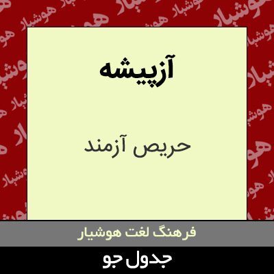 تصویری از آزپیشه