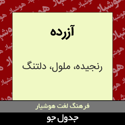 تصویری از آزرده