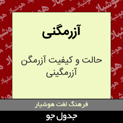 تصویری از آزرمگنی