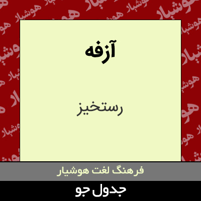 تصویری از آزفه