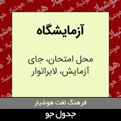 تصویری از آزمایشگاه