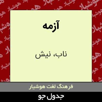 تصویری از آزمه