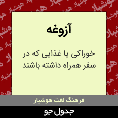 تصویری از آزوغه