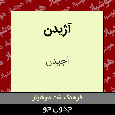 تصویری از آژیدن