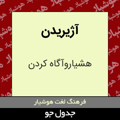 تصویری از آژیریدن