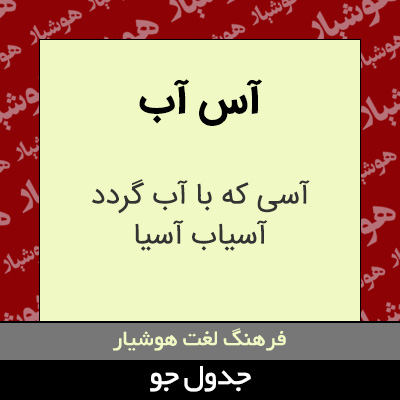 تصویری از آس آب