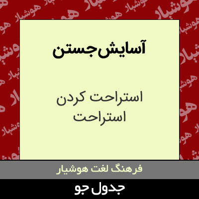 تصویری از آسایش جستن