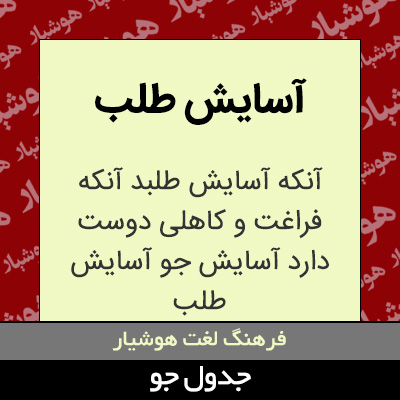 تصویری از آسایش طلب