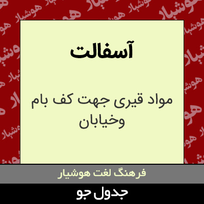 تصویری از آسفالت