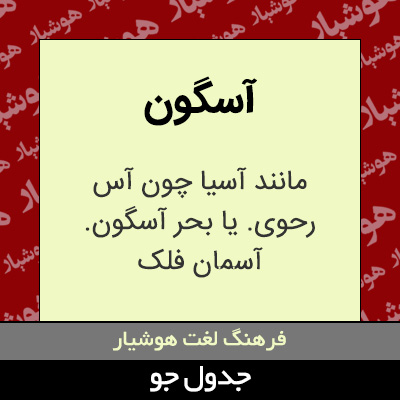 تصویری از آسگون