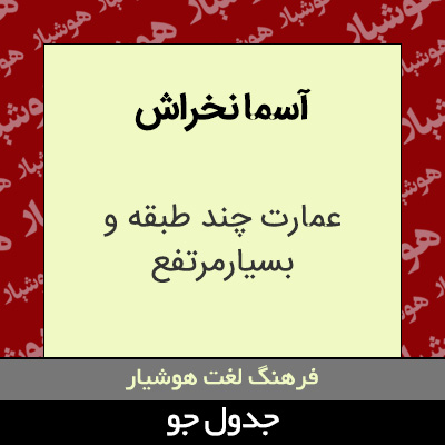 تصویری از آسما نخراش