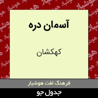 تصویری از آسمان دره