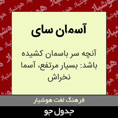 تصویری از آسمان سای