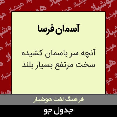 تصویری از آسمان فرسا