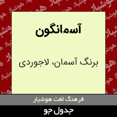 تصویری از آسمانگون